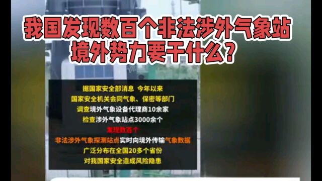 我国发现数百个非法涉外气象站,境外势力意欲何为?