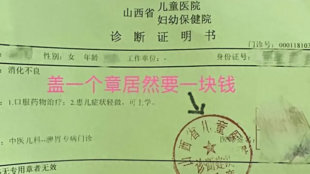 山西一医院回应“诊断证明书盖章收费1元”:有依据