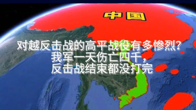 对越反击战的高平战役有多惨烈?我军一天伤亡四千人