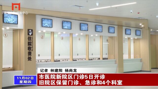 市医院江北院区门诊5日开诊 旧院区保留门诊、急诊和4个病区