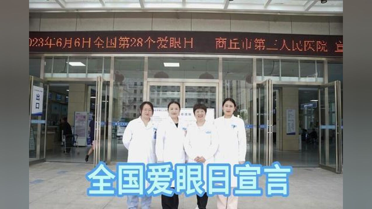 第28个全国爱眼日:关注普遍的眼健康