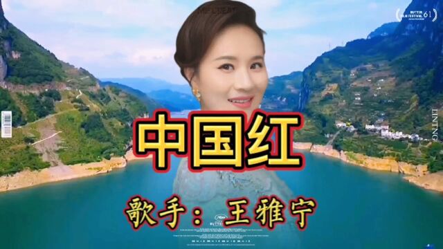 王雅宁演唱《中国红》婀娜多姿随风飘动醉美了好山好水好风景