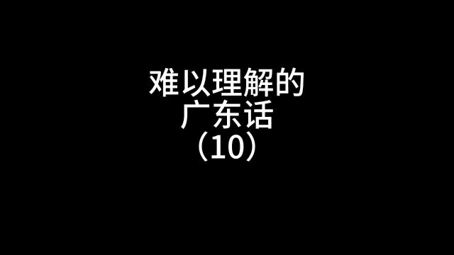 难以理解的广东话10