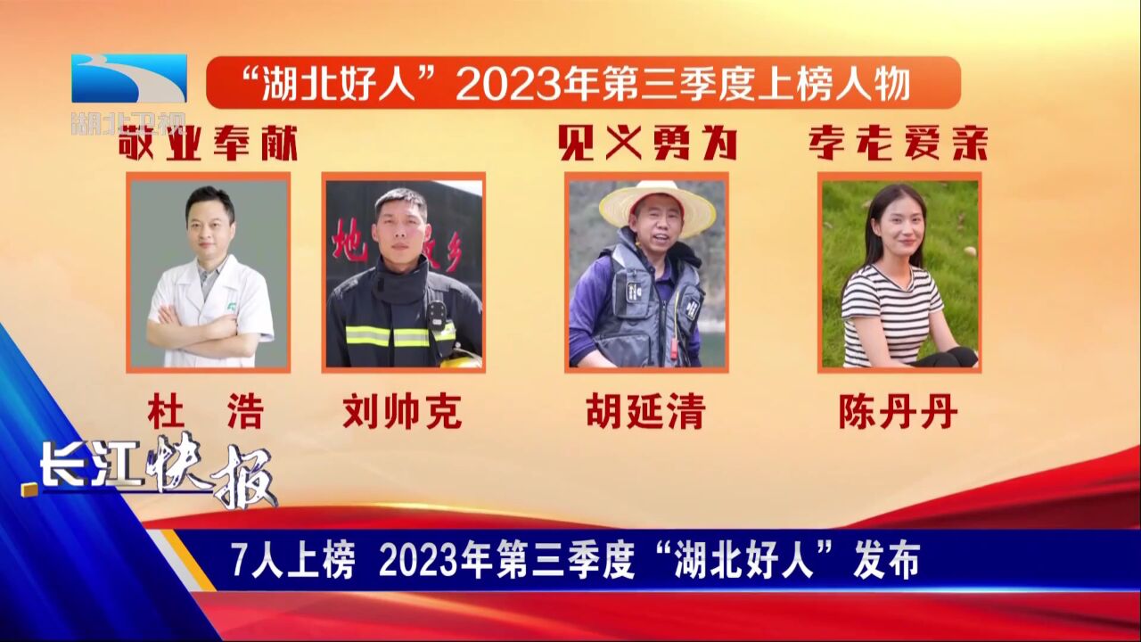 7人上榜 2023年第三季度“湖北好人”发布