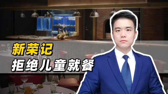 拒绝12岁以下儿童进店就餐,新荣记被指侵权,法律如何评价?