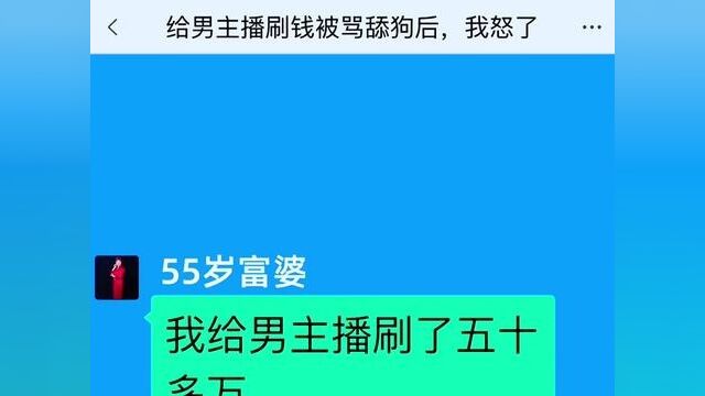 给男主播刷钱被骂舔狗后,我怒了,结局亮了,快点击上方链接观看精彩全文#聊天记录#小说 #小说推文