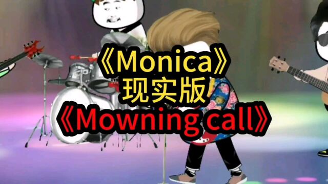 Monica现实版