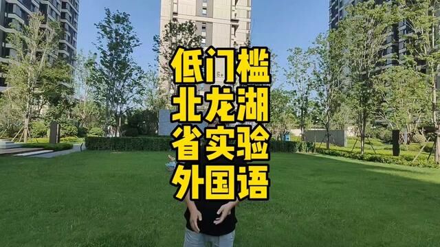 收到60万可以入住北龙湖,还有省实验小学,外国语中学#实地拍摄 #北龙湖#学区房