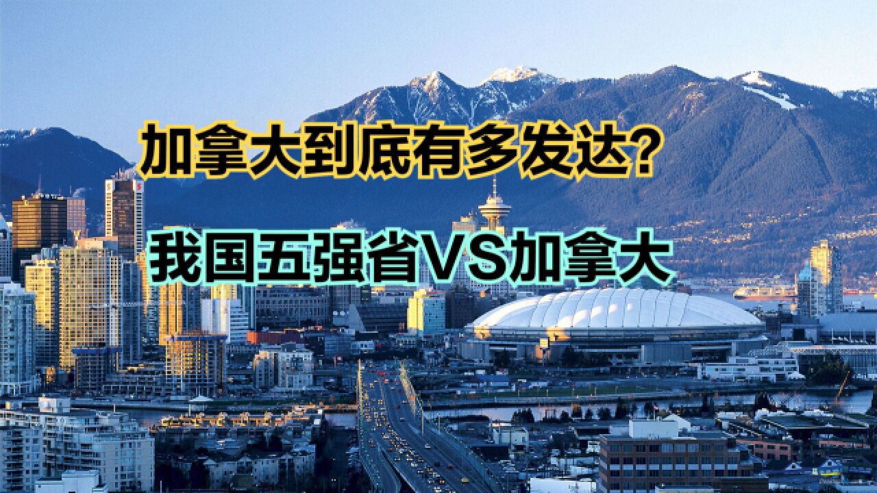 加拿大禁政府手机用微信!加拿大到底有多发达?看看人均GDP对比