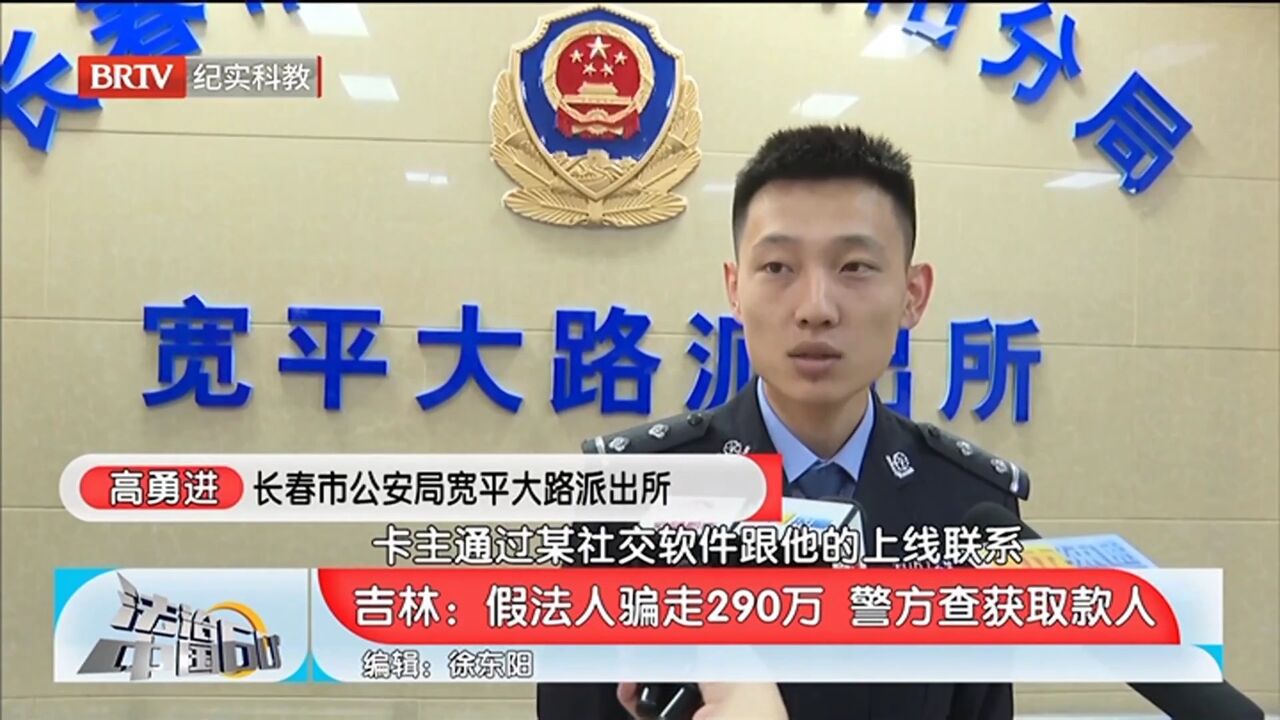 假法人骗走290万,警方查获取款人