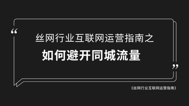 丝网企业如何避开安平同城流量