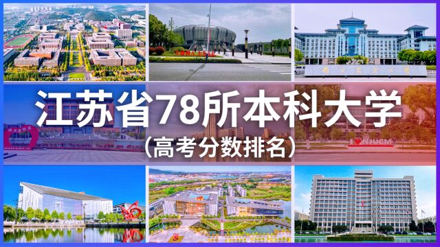 江苏省78所本科大学高考录取分数排行榜