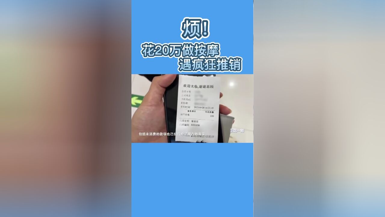 烦!花20万做按摩遇疯狂推销