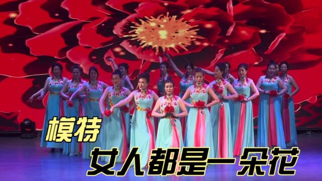 沈阳木兰影业模特队活动上表演的模特《女人都是一朵花》