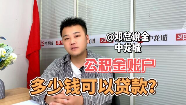 公积金账户有多少钱可以贷款?