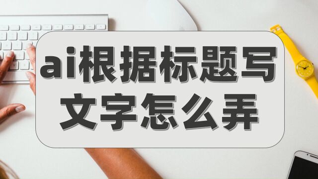 ai根据标题写文字怎么弄