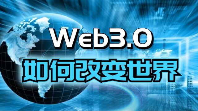 Web2.0向Web3.0过渡已不可逆转!新时代会是怎样的?