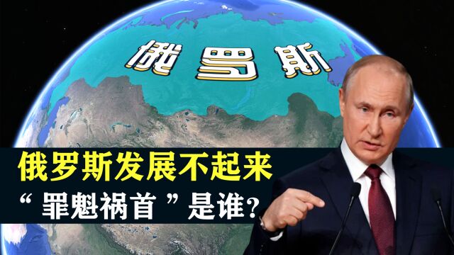 俄罗斯幅员辽阔人才济济,为何发展不起来?“罪魁祸首”是谁?