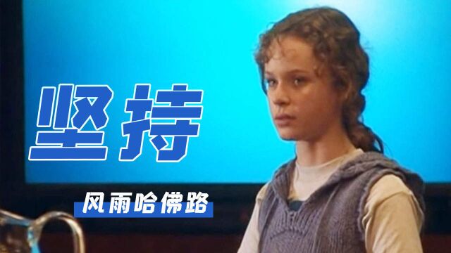 高分励志电影,窘困小女孩,一步步找到梦想的实体