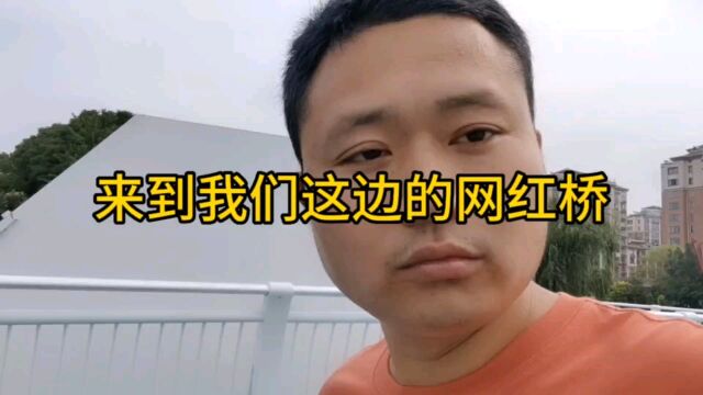 来我们这边的网红桥玩,人不太多