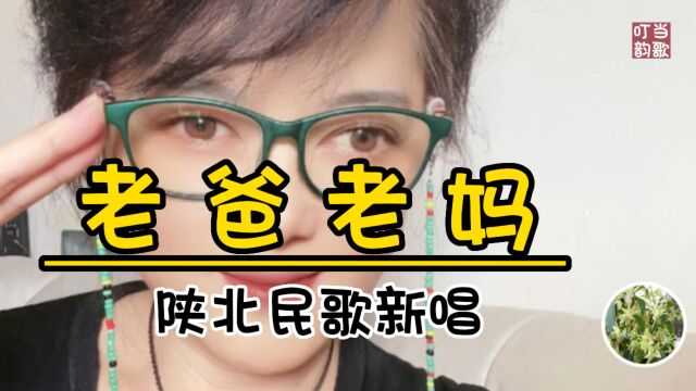 陕北民歌新唱《老爸老妈》中国歌谣民歌!