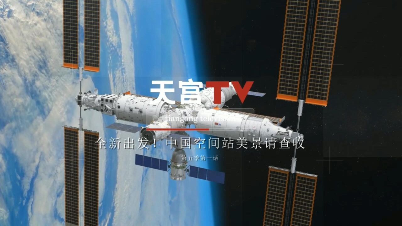 中国空间站动态|全新出发!中国空间站美景请查收