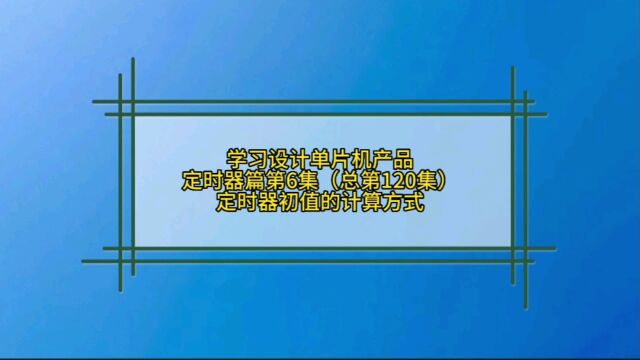 9.6 定时器篇初值的计算方式