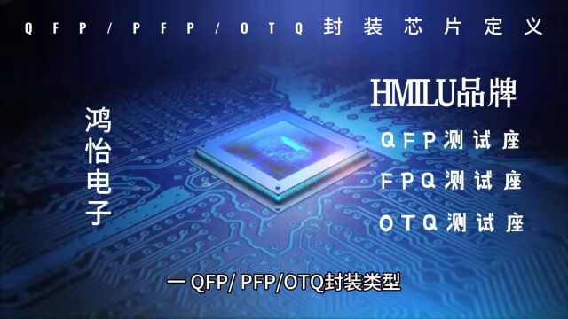 QFP/FPQ/OTQ封装芯片定义,QFP/FPQ/OTQ芯片测试座socket