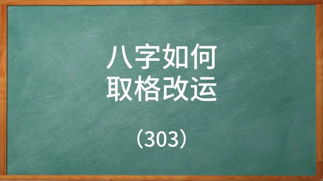 八字如何取格改运