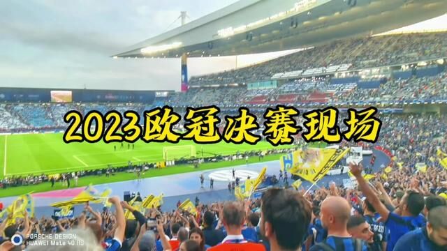 感受 2023 年欧冠决赛现场氛围#欧冠决赛 #曼城vs国际米兰 #欧冠 #土耳其