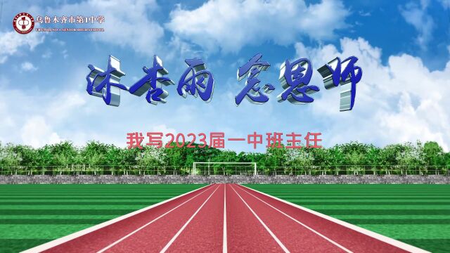 沐杏雨,念恩师,我写2023届一中班主任