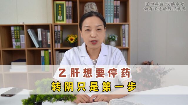 乙肝病毒转阴,就可以停药了吗?医生:病毒转阴不是停药标准!