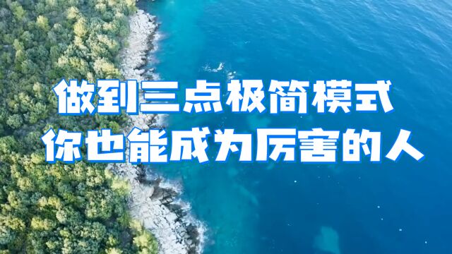 做到三点极简模式,你也能成为真正厉害的人