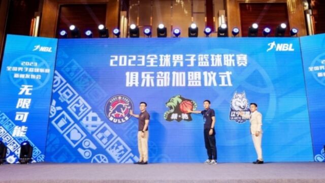 首次在中国香港设置赛区!NBL官宣扩军:香港金牛、江西赣驰和辽宁益胜三支俱乐部加盟