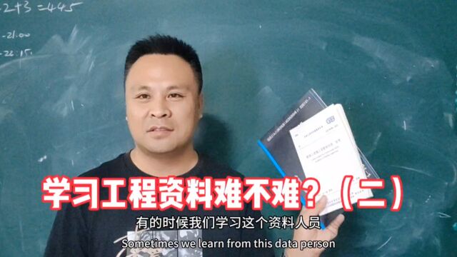 学习工程资料员难不难?图集规范应该如何总结?技术掌握深度在哪