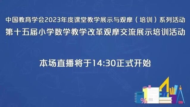 【小数优质课】2023年第十五届小学数学教学改革观摩交流展示培训活动(0711)