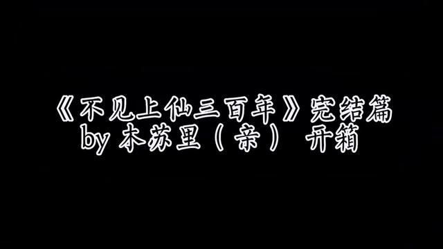 我也是有木苏里亲签的人啦!#小说 #实体书开箱 #不见上仙三百年 #木苏里