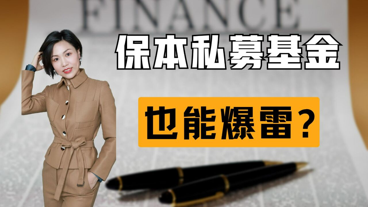 通过某券商买1000万“保本”私募基金,很快就爆雷了,真相是什么?