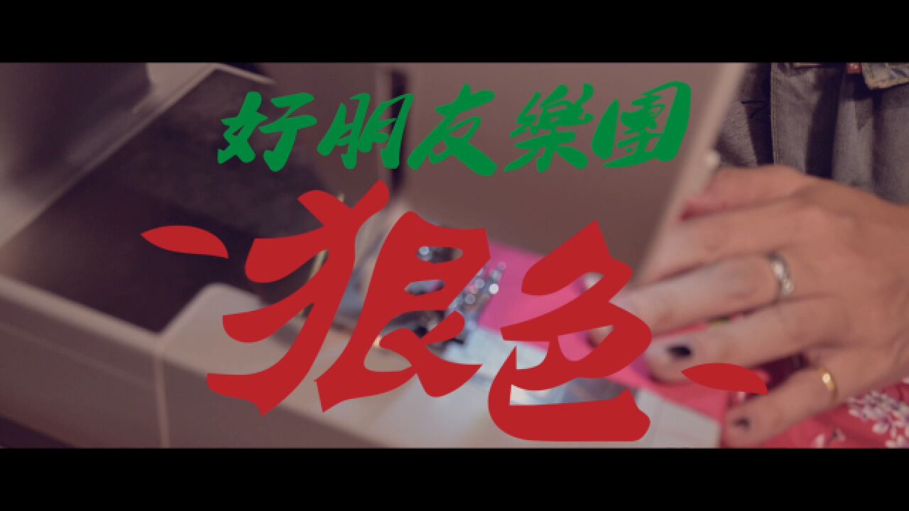 好.朋友《狠色》Official Music Video