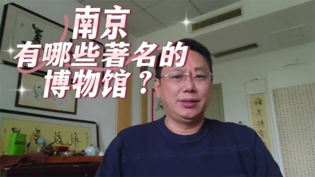 古都南京10:南京有哪些著名的博物馆?(上)