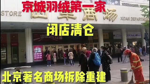 北京著名的西单商场闭店重建倒计时……