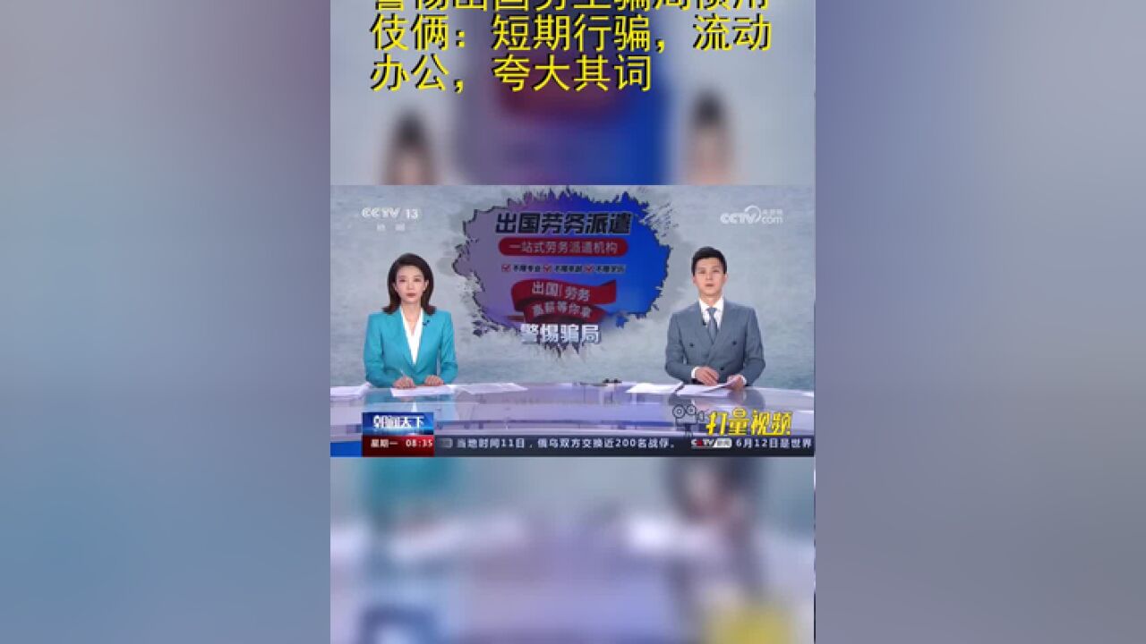 警惕出国务工骗局惯用伎俩:短期行骗,流动办公,夸大其词