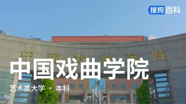 中国戏曲学院:德艺双馨,继往开来