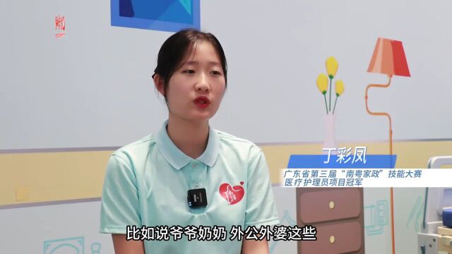 家政金牌选手丁彩凤:医疗护理员有技术更有温度 | 南粤家政典型人物