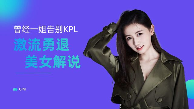 gini:激流勇退的美女解说,曾经的一姐告别KPL