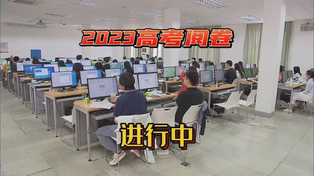 直击2023上海高考语文评阅现场