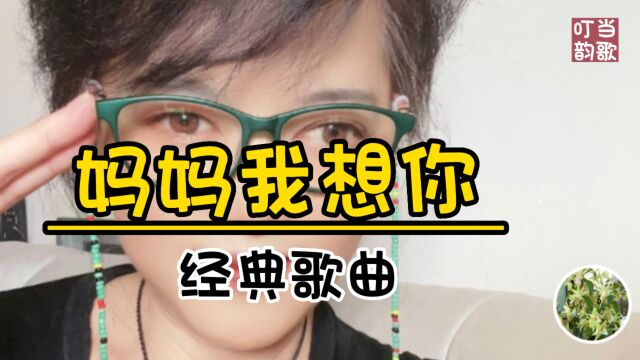 经典歌曲《妈妈我想你》一首好听接地气,朗朗上口的歌曲!