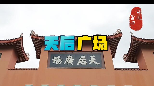 位于福建省莆田市的天后广场,是湄洲妈祖祖庙南轴线工程的重要组成部分