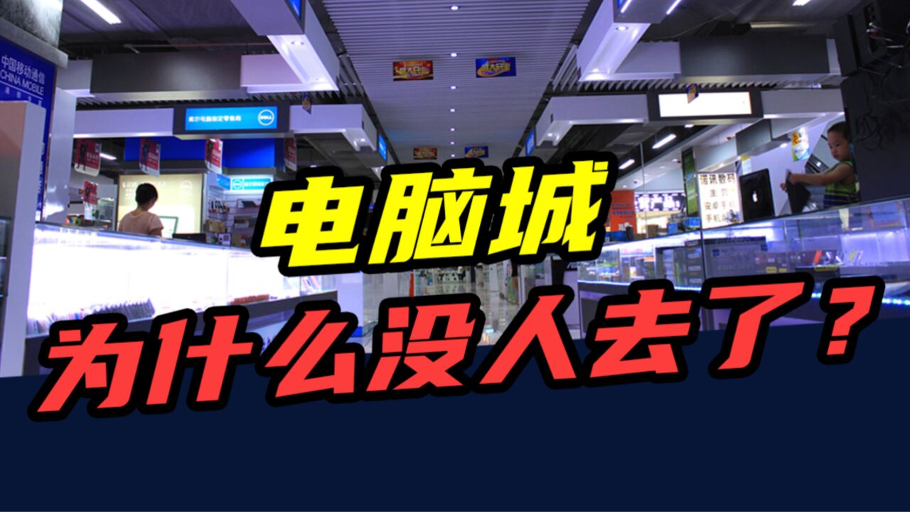 倒闭7万家!曾经风靡全国的电脑城,为什么慢慢“消失”了?