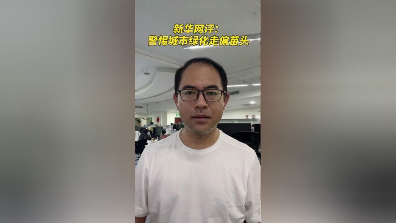 新华网评:警惕城市绿化走偏苗头